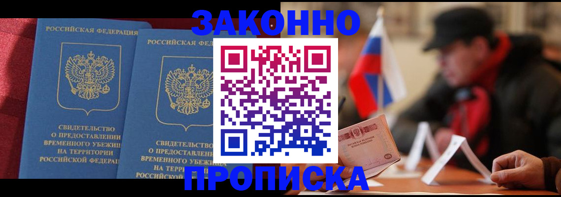 прописка для работы в Азове